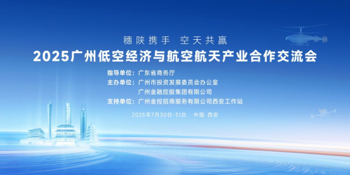 2025广州低空经济与航空航天产业合作交流会——共绘穗陕空天产业合作新蓝图