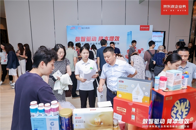 京东政企业务城市峰会落地四城，以数智采购供应链为企业福利管理提质增效