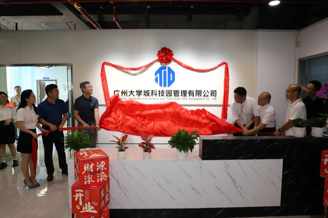 广州大学城科技园管理有限公司揭牌,开启园区发展新篇章