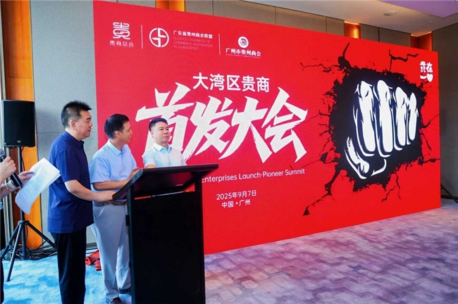 让创新闪耀世界 ——“2025贵在一心大湾区贵商首发大会” 新闻发布会隆重举行