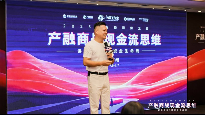 2025企业经营保卫战盛大开幕：产融结合破解现金流困局，金广武导师战略签约成焦点