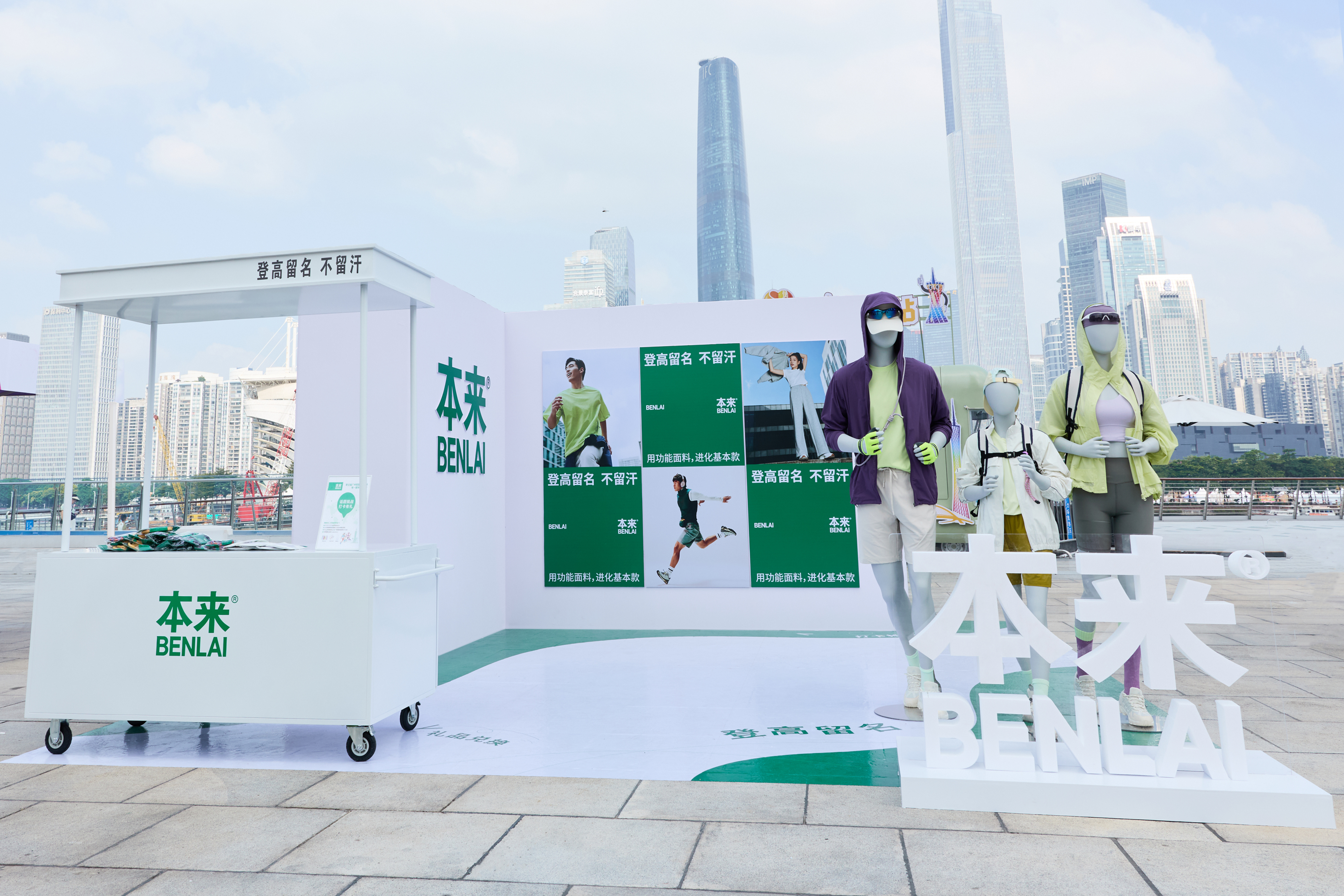 服饰品牌本来BENLAI携手广州塔国际登高赛，用科技功能面料升级赛事体验