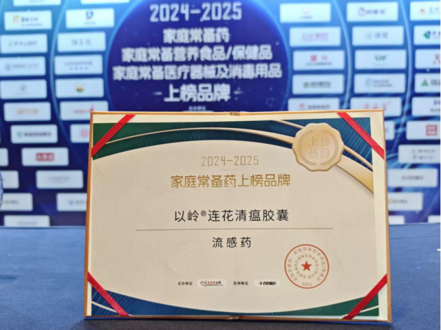 2024—2025年度家庭常备药揭晓，连花清瘟登上流感用药榜