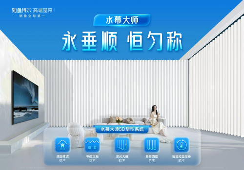 如鱼得水发布「水幕大师」：以技术重塑业态，引领高端窗帘价值战新纪元