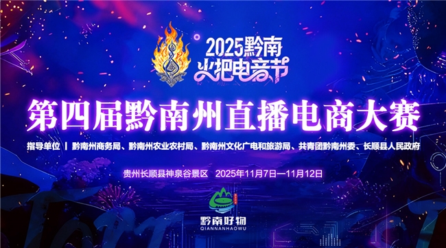 直播电商大赛引领文旅融合新浪潮，火把电音节注入数字经济新动能