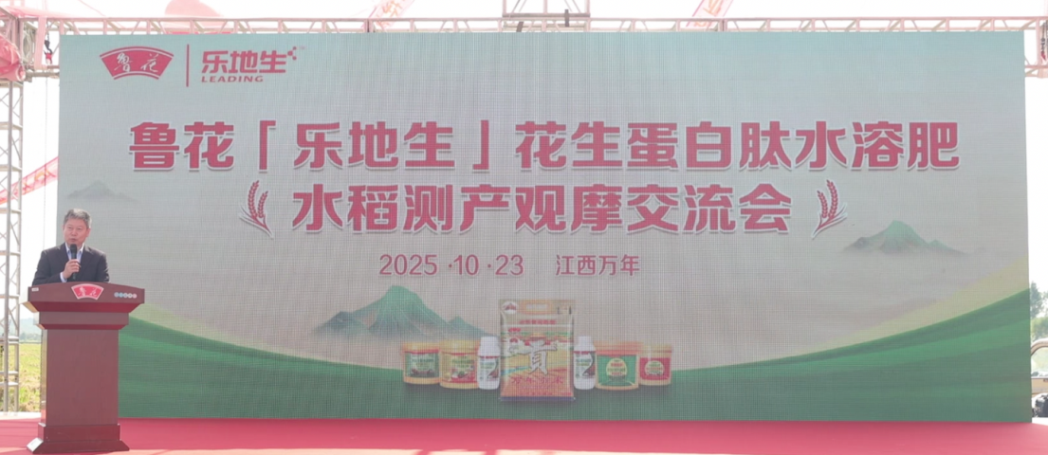 鲁花“乐地生”花生蛋白肽水溶肥水稻测产观摩会在江西万年举行