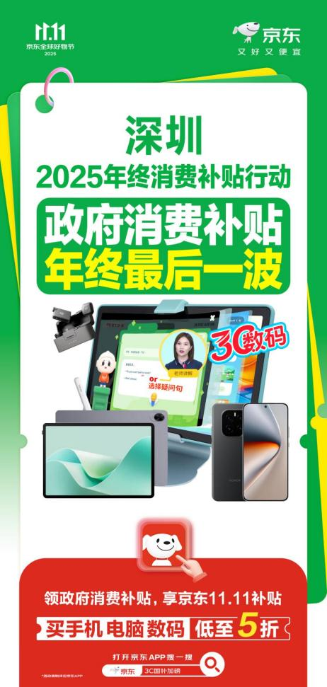 深圳消费者来京东11.11领政府消费补贴，买手机、电脑、数码低至5折