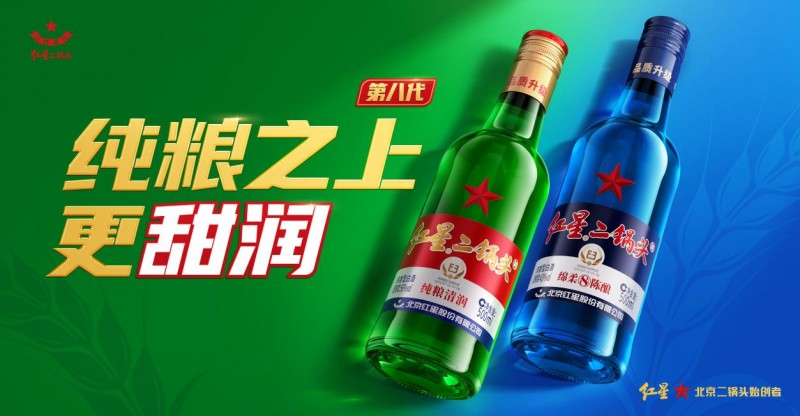 更甜润，第八代红星二锅头的新滋味