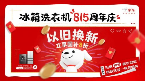 旧机补贴翻10倍+拆取送装一条龙,京东815周年庆迎冰箱洗衣机换新潮