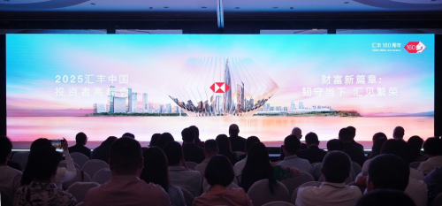 第3届汇丰中国投资者高峰会启幕，30+位全球商学界大咖解码财富新版图