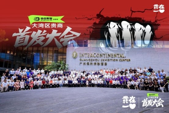 2025大湾区贵商首发经济大会召开,18项首发闪耀创新的力量