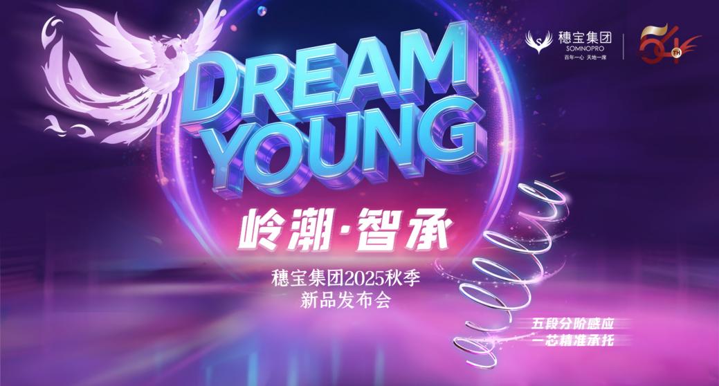 穗宝集团54周年庆暨“DREAM YOUNG岭潮·智承”秋季新品发布会8月8日启幕，直播邀约倒计时！