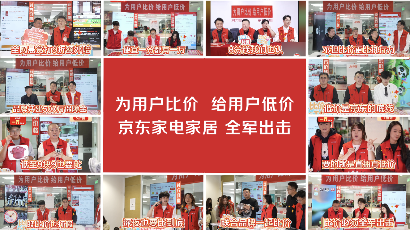贵2分赔一万,京东家电家居比价直播间用“真金白银”守护低价承诺
