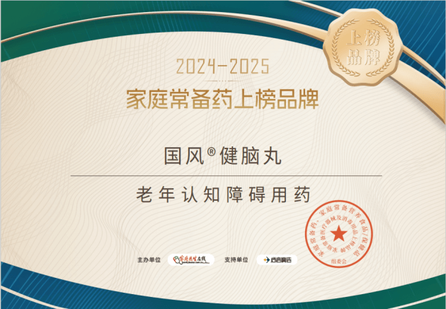 家庭常备药 ：国风健脑丸荣耀登榜