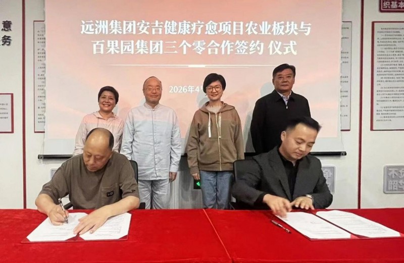 百果园X远洲集团就安吉县健康疗愈部分项目达成战略合作