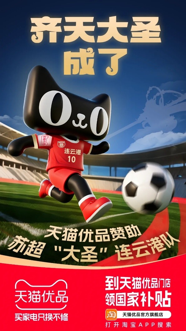 从淘宝闪购到天猫优品，阿里为什么赞助苏超近一半球队？