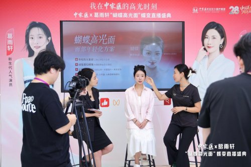 明星都在做的抗衰项目！中家医蝴蝶高光面直播引发同款求美热潮