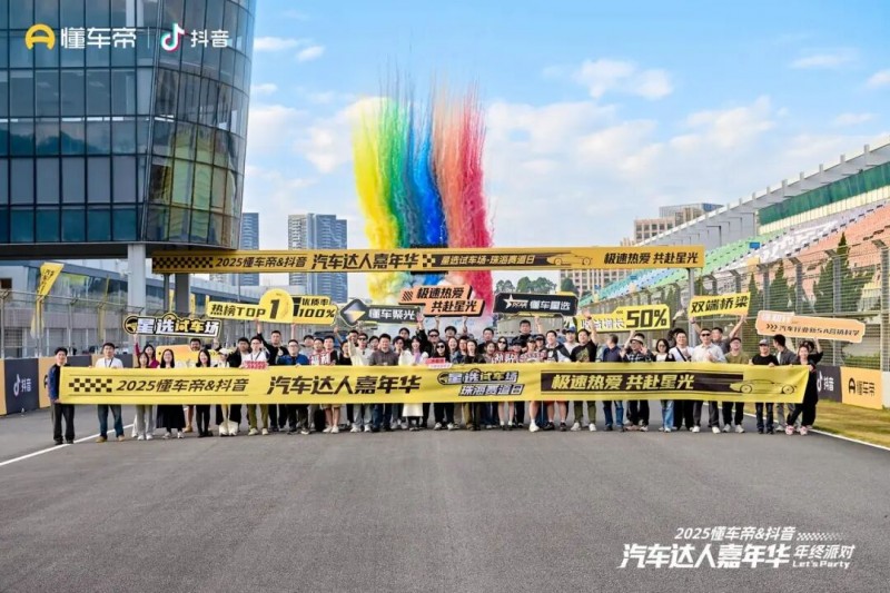 以专业与热爱谱写年度终章,2025懂车帝&抖音汽车达人嘉年华年终派对圆满收官