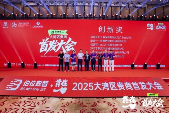 2025大湾区贵商首发经济大会召开,18项首发闪耀创新的力量