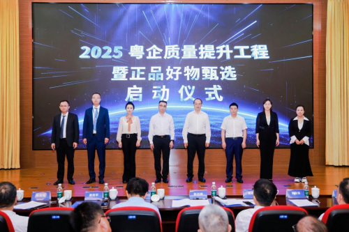 2025第五届广东质量峰会在广州隆重举行，共话高质量发展新路径