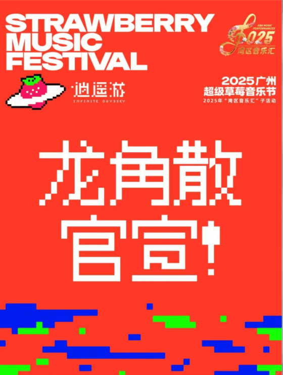龙角散再度携手广州超级草莓音乐节,草本清润助力歌迷声量全开