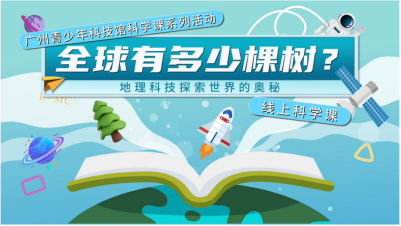 全球有多少棵树?广州青少年科技馆带你数 ——第二期线上科学课闪亮登场!