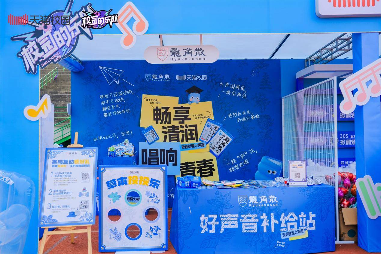 龙角散携手天猫校园亮相清华、北交等高校毕业歌会，守护青春好声音