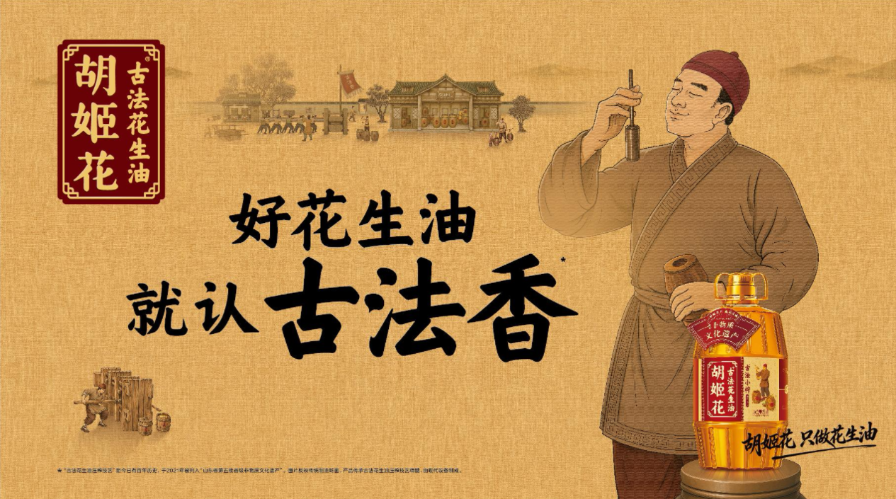 深耕花生油赛道,绑定非遗IP胡姬花以长期主义践行古法技艺精髓传承