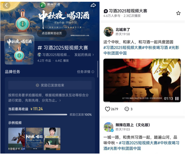 光影中秋·团圆中国——贵州习酒2025短视频创作大赛，联动4000+创作者共贺中秋佳节