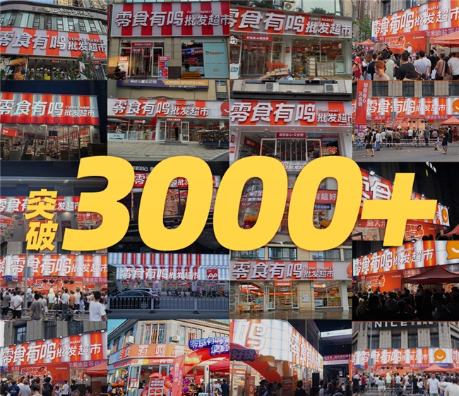 首倡消费平权，零食有鸣批发超市3000家门店数领跑硬折扣零售赛道