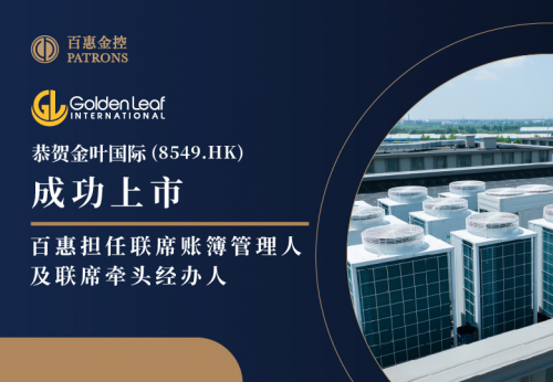 金叶国际(8549.HK)成1.14万倍超购王! 百惠担任联席账簿管理人及联席牵头经办人