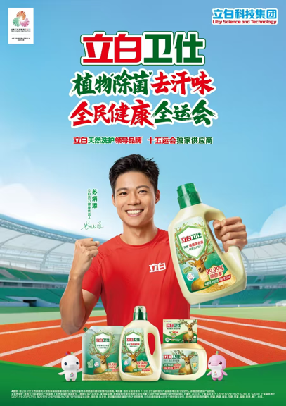 立白以“洁净之力”护航十五运会