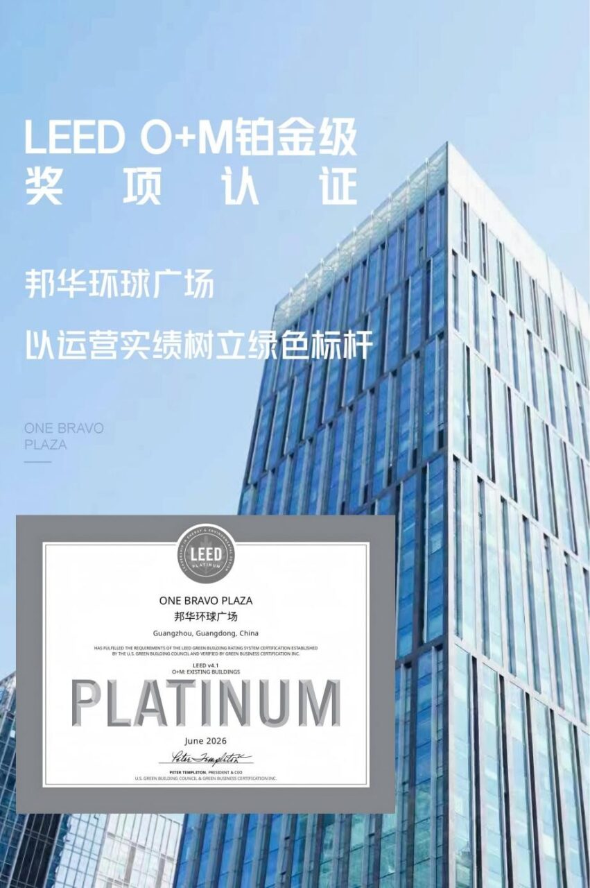 广州盈凯广场、邦华环球广场荣膺LEED O+M铂金级认证