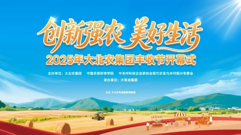 今年的丰收节不一般！大北农邀你解锁新“丰”景！