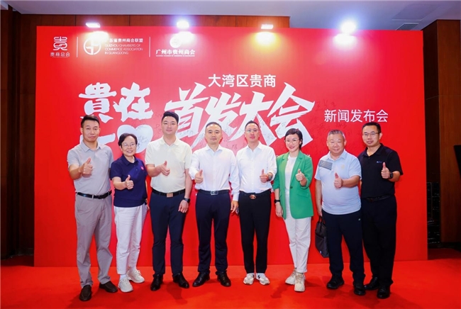 让创新闪耀世界 ——“2025贵在一心大湾区贵商首发大会” 新闻发布会隆重举行