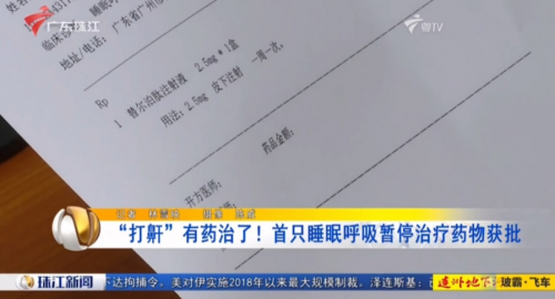 为上亿患者守护睡眠!睡眠呼吸暂停创新药在南方医科大学南方医院开出首批处方