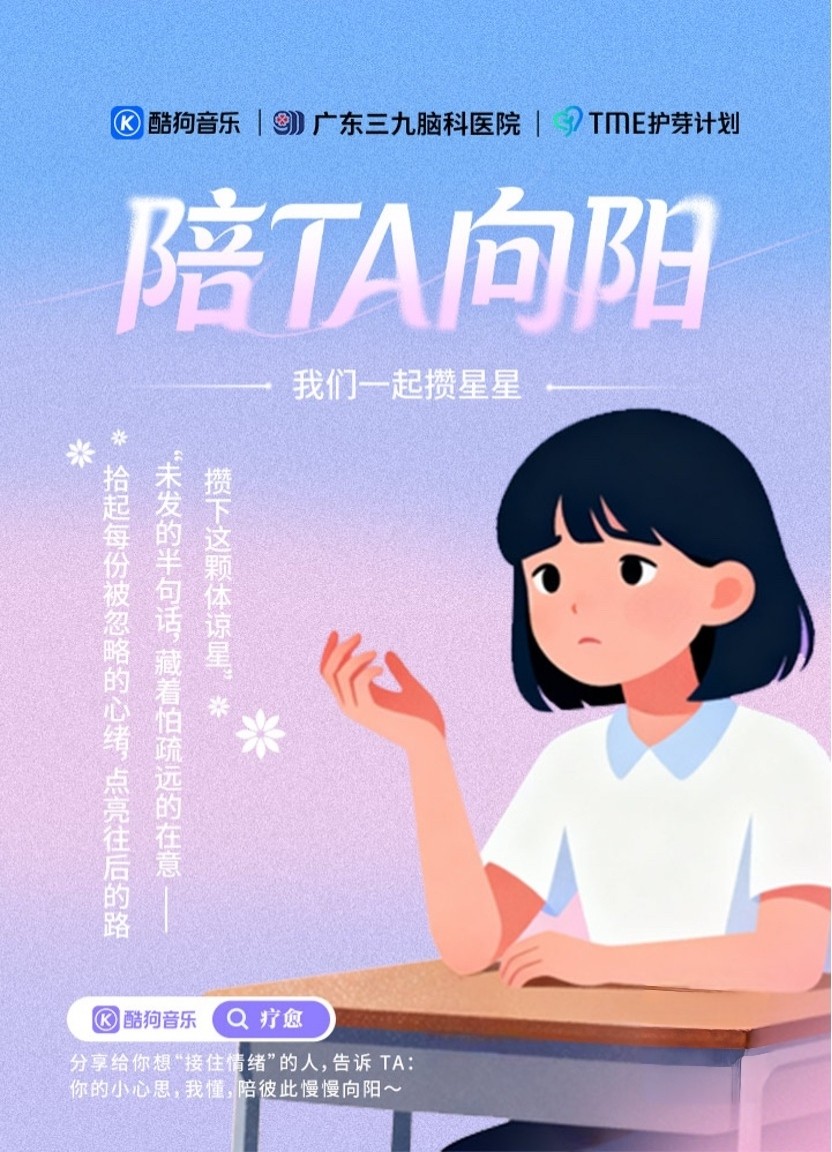 酷狗音乐护芽计划联动广东三九脑科医院，发起“陪 ta 向阳”企划守护青少年心理健康