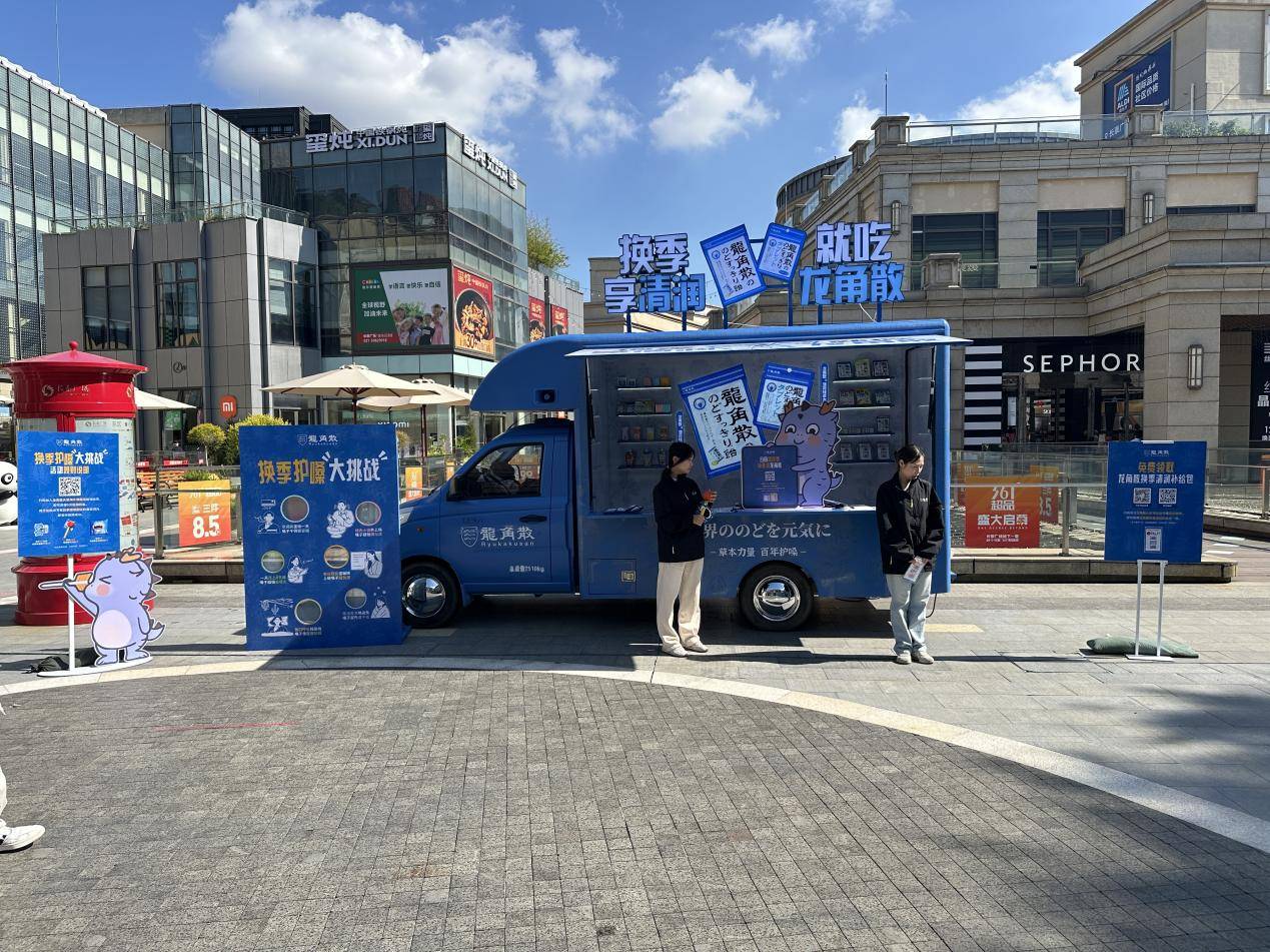 换季护嗓新主张!龙角散上海全城清润巡游启程,场景化互动传递健康理念