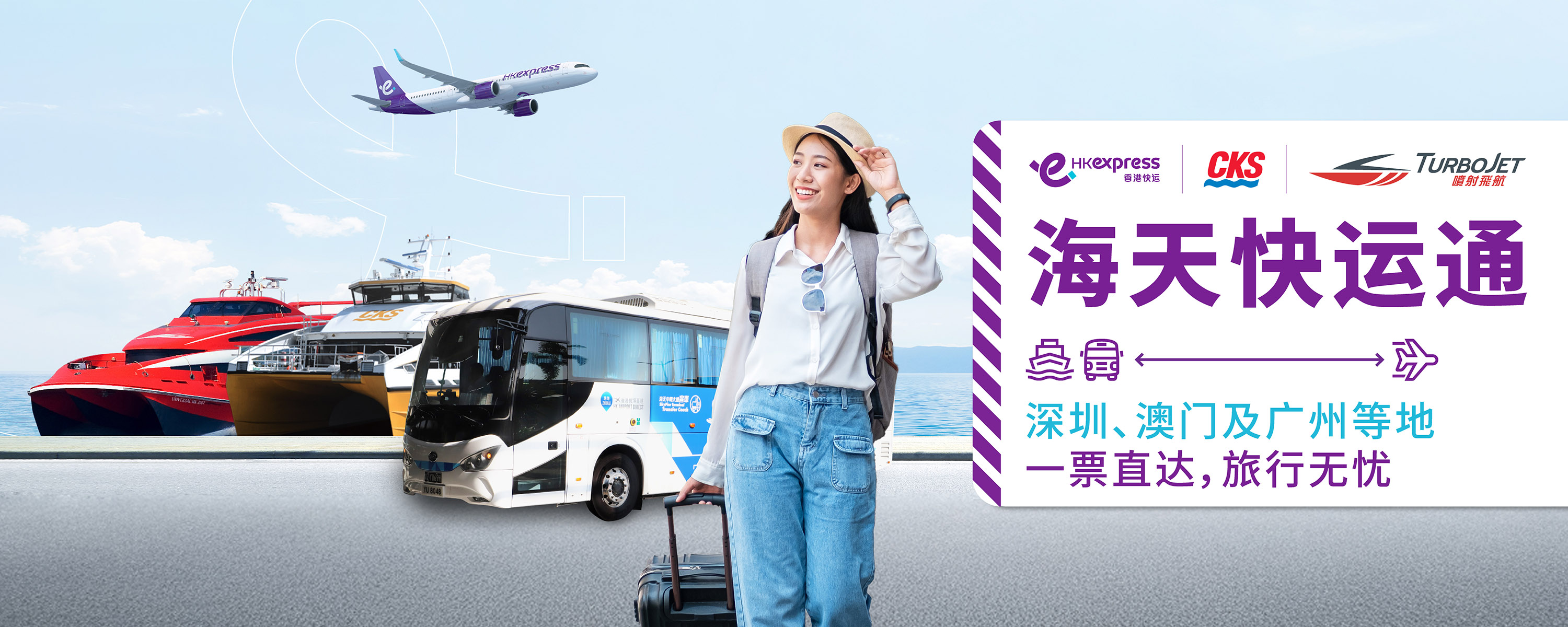 香港快运「海天快运通」实现港珠澳全接通，连接香港机场与澳门