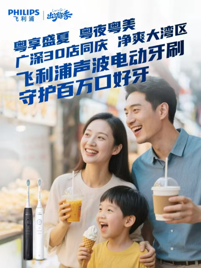 飞利浦畅享“粤夜粤美”盛夏消费季，焕新颜·纳夜凉·购轻松