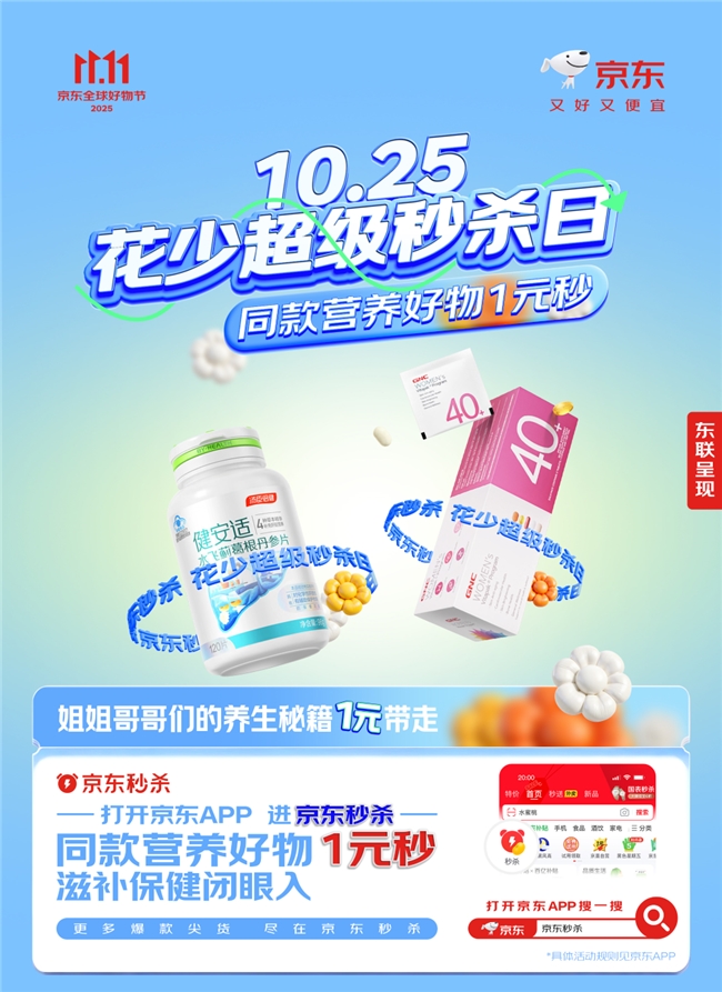 京东11.11花少惊喜日来袭:京东送花少同款健康好物百万免单