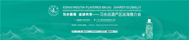 习水白酒产区“进湾出海”:国际推荐官赋能千亿产区剑指全球