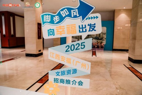 “山水武功山 福享羊狮慕”江西安福（广州）文旅推介会成功举办