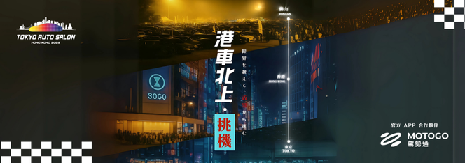 MOTOGO 驾势通携手IMXpo香港国际汽车博览亮相APAxpo佛山改装展,呈献新一代出行解决方案