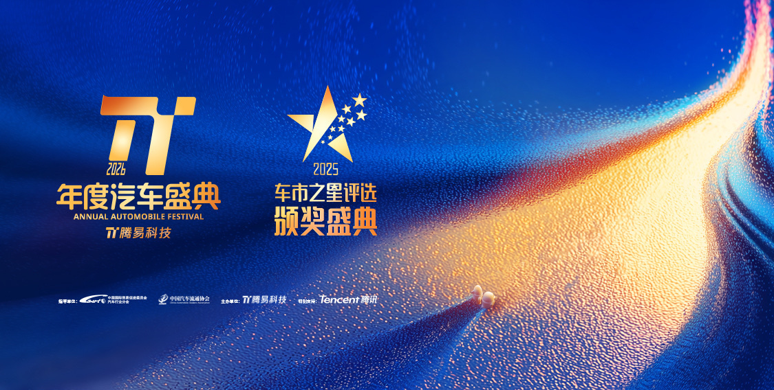 共绘汽车产业全域升级新图景,2026腾易年度汽车盛典圆满落幕