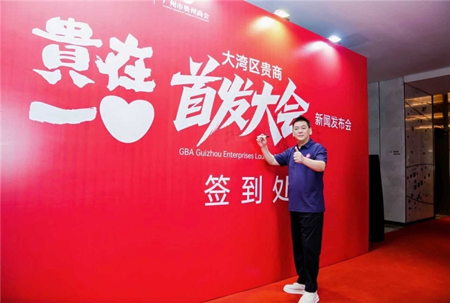 让创新闪耀世界 ——“2025贵在一心大湾区贵商首发大会” 新闻发布会隆重举行