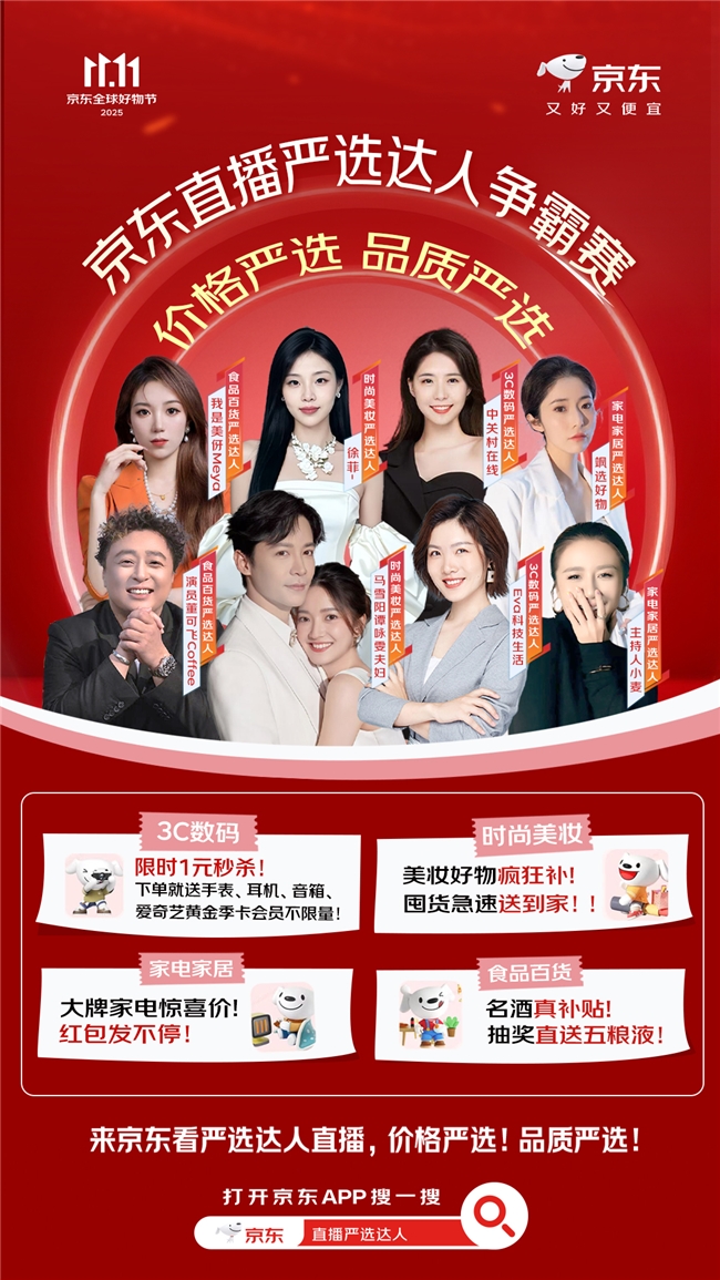 京东11.11“超级直播日”严选达人直播榜单即将出炉,品质价格双严选
