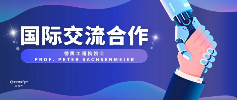 德国工程院院士皮特・萨赫逊参访芯视界，共探智能感知赋能产业新突破