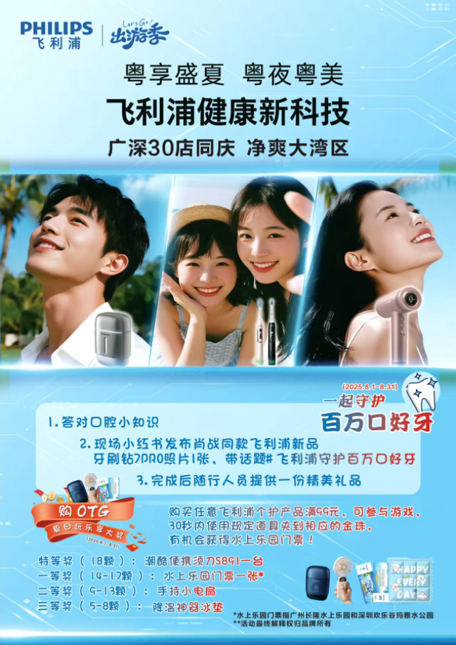 飞利浦畅享“粤夜粤美”盛夏消费季，焕新颜·纳夜凉·购轻松