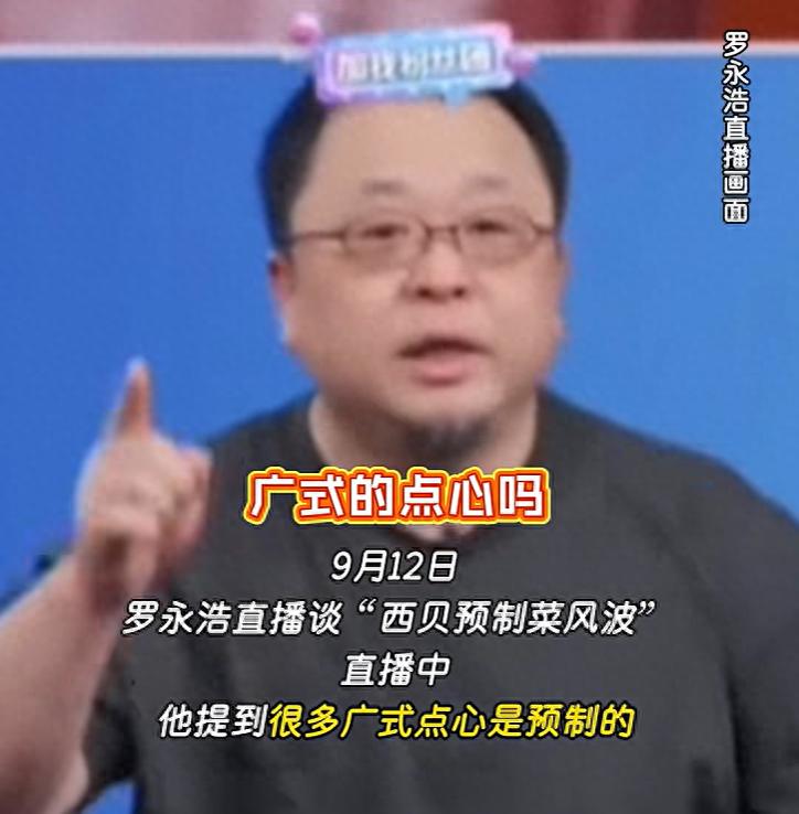 罗永浩怼西贝：广式点心为何躺枪成预制菜代表？